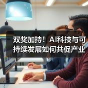 双奖加持!AI科技与可持续发展如何共促产业升级? 双奖加持!AI科技与可持续发展如何共促产业升级?