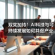 双奖加持!AI科技与可持续发展如何共促产业升级?(图3) 双奖加持!AI科技与可持续发展如何共促产业升级?(图3)