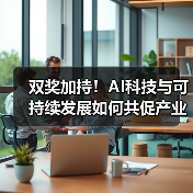 双奖加持!AI科技与可持续发展如何共促产业升级?(图4) 双奖加持!AI科技与可持续发展如何共促产业升级?(图4)