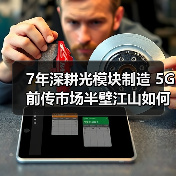 7年深耕光模块制造 5G前传市场半壁江山如何做到? 7年深耕光模块制造 5G前传市场半壁江山如何做到?