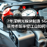 7年深耕光模块制造 5G前传市场半壁江山如何做到?(图2) 7年深耕光模块制造 5G前传市场半壁江山如何做到?(图2)