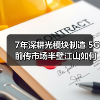 7年深耕光模块制造 5G前传市场半壁江山如何做到?(图3) 7年深耕光模块制造 5G前传市场半壁江山如何做到?(图3)