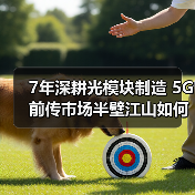 7年深耕光模块制造 5G前传市场半壁江山如何做到?(图4) 7年深耕光模块制造 5G前传市场半壁江山如何做到?(图4)