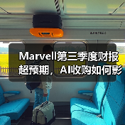 Marvell第三季度财报超预期，AI收购如何影响未来？