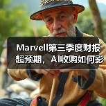 Marvell第三季度财报超预期，AI收购如何影响未来？（图2）
