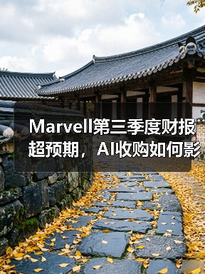 Marvell第三季度财报超预期，AI收购如何影响未来？（图4）