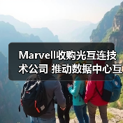 Marvell收购光互连技术公司 推动数据中心互连升级