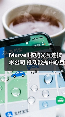 Marvell收购光互连技术公司 推动数据中心互连升级（图2）