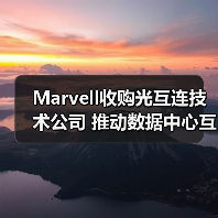 Marvell收购光互连技术公司 推动数据中心互连升级（图3）