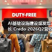 AI基础设施建设爆发增长 Credo 2026Q2营收激增272.1%(图3) AI基础设施建设爆发增长 Credo 2026Q2营收激增272.1%(图3)