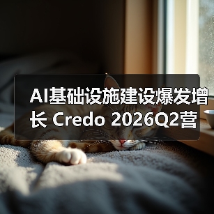 AI基础设施建设爆发增长 Credo 2026Q2营收激增272.1%(图4) AI基础设施建设爆发增长 Credo 2026Q2营收激增272.1%(图4)