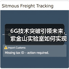 6G技术突破引领未来,紫金山实验室如何实现超低时延?(图2) 6G技术突破引领未来,紫金山实验室如何实现超低时延?(图2)