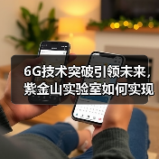 6G技术突破引领未来,紫金山实验室如何实现超低时延? 6G技术突破引领未来,紫金山实验室如何实现超低时延?