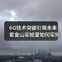 6G技术突破引领未来,紫金山实验室如何实现超低时延?(图3) 6G技术突破引领未来,紫金山实验室如何实现超低时延?(图3)