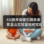 6G技术突破引领未来,紫金山实验室如何实现超低时延?(图4) 6G技术突破引领未来,紫金山实验室如何实现超低时延?(图4)