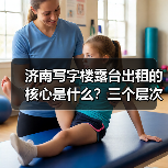 济南写字楼露台出租的核心是什么?三个层次讲清楚 济南写字楼露台出租的核心是什么?三个层次讲清楚