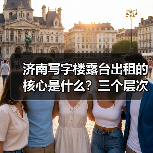 济南写字楼露台出租的核心是什么?三个层次讲清楚(图2) 济南写字楼露台出租的核心是什么?三个层次讲清楚(图2)