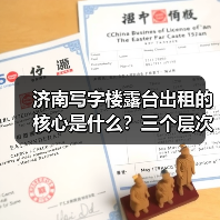 济南写字楼露台出租的核心是什么?三个层次讲清楚(图4) 济南写字楼露台出租的核心是什么?三个层次讲清楚(图4)