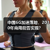 中国6G加速落地，2030年商用能否实现？（图2）