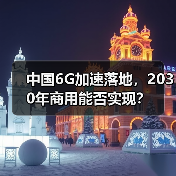 中国6G加速落地，2030年商用能否实现？（图4）