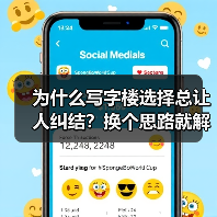 为什么写字楼选择总让人纠结?换个思路就解决了 为什么写字楼选择总让人纠结?换个思路就解决了
