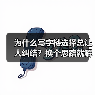为什么写字楼选择总让人纠结?换个思路就解决了(图3) 为什么写字楼选择总让人纠结?换个思路就解决了(图3)