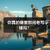 你真的需要那间老写字楼吗? 你真的需要那间老写字楼吗?