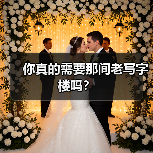 你真的需要那间老写字楼吗?(图2) 你真的需要那间老写字楼吗?(图2)