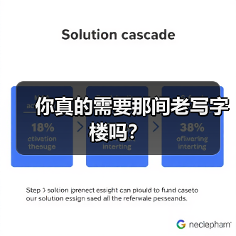 你真的需要那间老写字楼吗?(图3) 你真的需要那间老写字楼吗?(图3)