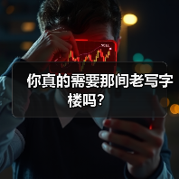 你真的需要那间老写字楼吗?(图4) 你真的需要那间老写字楼吗?(图4)