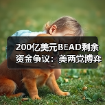 200亿美元BEAD剩余资金争议:美两党博弈谁主沉浮?(图2) 200亿美元BEAD剩余资金争议:美两党博弈谁主沉浮?(图2)