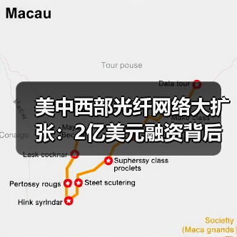 美中西部光纤网络大扩张:2亿美元融资背后的布局 美中西部光纤网络大扩张:2亿美元融资背后的布局