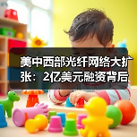 美中西部光纤网络大扩张:2亿美元融资背后的布局(图4) 美中西部光纤网络大扩张:2亿美元融资背后的布局(图4)