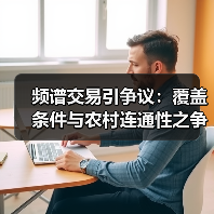 频谱交易引争议：覆盖条件与农村连通性之争（图2）