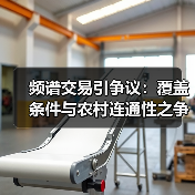 频谱交易引争议：覆盖条件与农村连通性之争