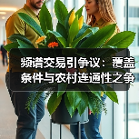 频谱交易引争议：覆盖条件与农村连通性之争（图3）
