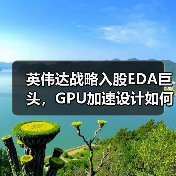 英伟达战略入股EDA巨头,GPU加速设计如何重塑芯片产业生态?(图4) 英伟达战略入股EDA巨头,GPU加速设计如何重塑芯片产业生态?(图4)