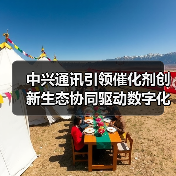 中兴通讯引领催化剂创新生态协同驱动数字化转型（图3）