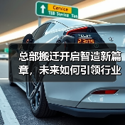 总部搬迁开启智造新篇章,未来如何引领行业?(图2) 总部搬迁开启智造新篇章,未来如何引领行业?(图2)