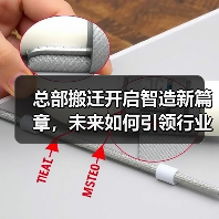 总部搬迁开启智造新篇章,未来如何引领行业?(图4) 总部搬迁开启智造新篇章,未来如何引领行业?(图4)