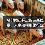 总部搬迁开启智造新篇章,未来如何引领行业?(图3) 总部搬迁开启智造新篇章,未来如何引领行业?(图3)