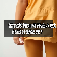 智能数据如何开启AI赋能设计新纪元?(图4) 智能数据如何开启AI赋能设计新纪元?(图4)