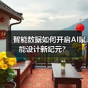 智能数据如何开启AI赋能设计新纪元?(图3) 智能数据如何开启AI赋能设计新纪元?(图3)