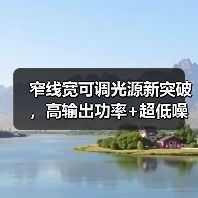 窄线宽可调光源新突破，高输出功率+超低噪声如何实现？（图2）