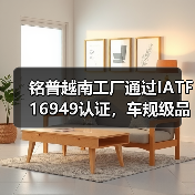 铭普越南工厂通过IATF 16949认证,车规级品质全球布局(图2) 铭普越南工厂通过IATF 16949认证,车规级品质全球布局(图2)