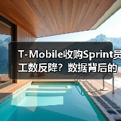 T-Mobile收购Sprint员工数反降？数据背后的真相（图2）