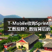 T-Mobile收购Sprint员工数反降？数据背后的真相