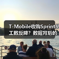T-Mobile收购Sprint员工数反降？数据背后的真相（图4）