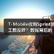 T-Mobile收购Sprint员工数反降？数据背后的真相（图3）