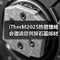 iTherM2025热管理峰会邀请您共探石墨烯材料创新应用 iTherM2025热管理峰会邀请您共探石墨烯材料创新应用